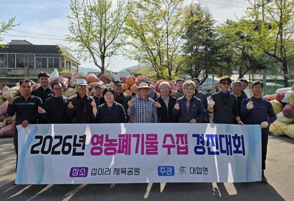 창녕군 대합면, 영농폐기물 수집 경진대회 개최