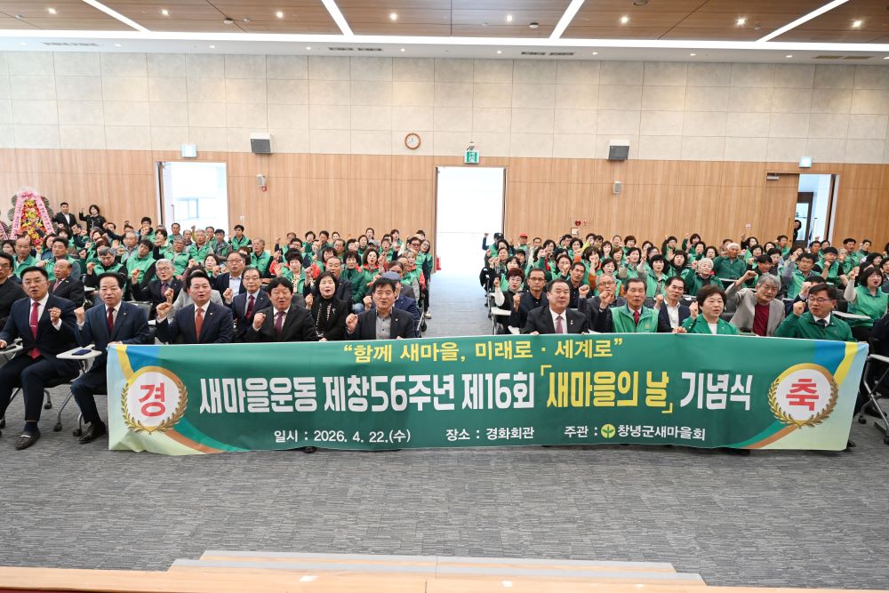 창녕군새마을회, 제16회 새마을의 날 기념식 성황리 개최