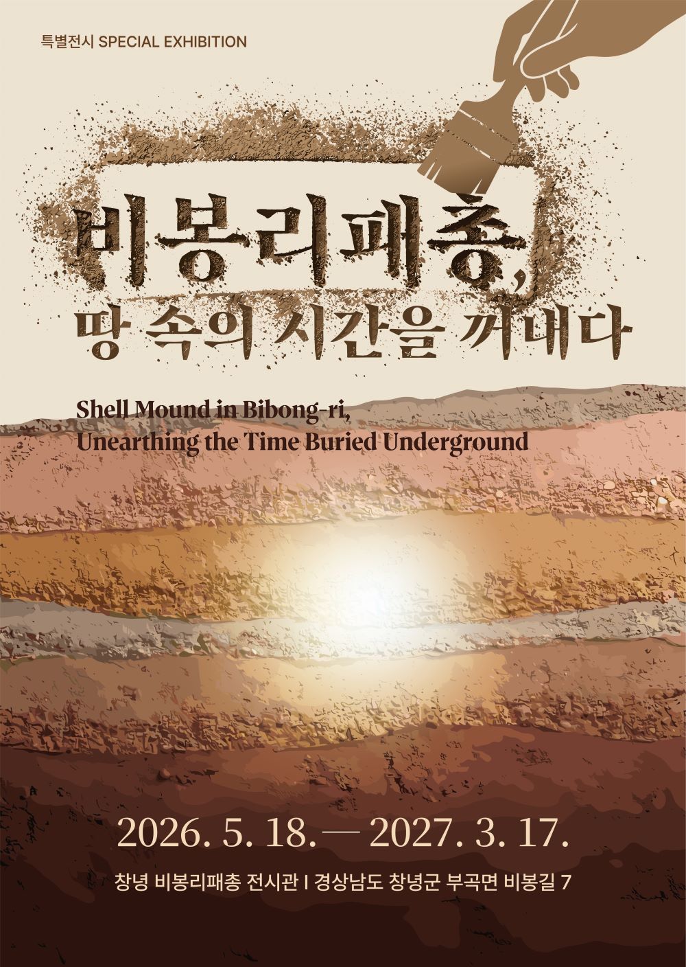창녕비봉리패총전시관 특별전 비봉리패총, 땅속의 시간을 꺼내다’ 개최