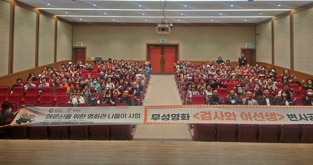 창녕군, 어르신들 위한 추억의 무성영화 변사 공연 개최