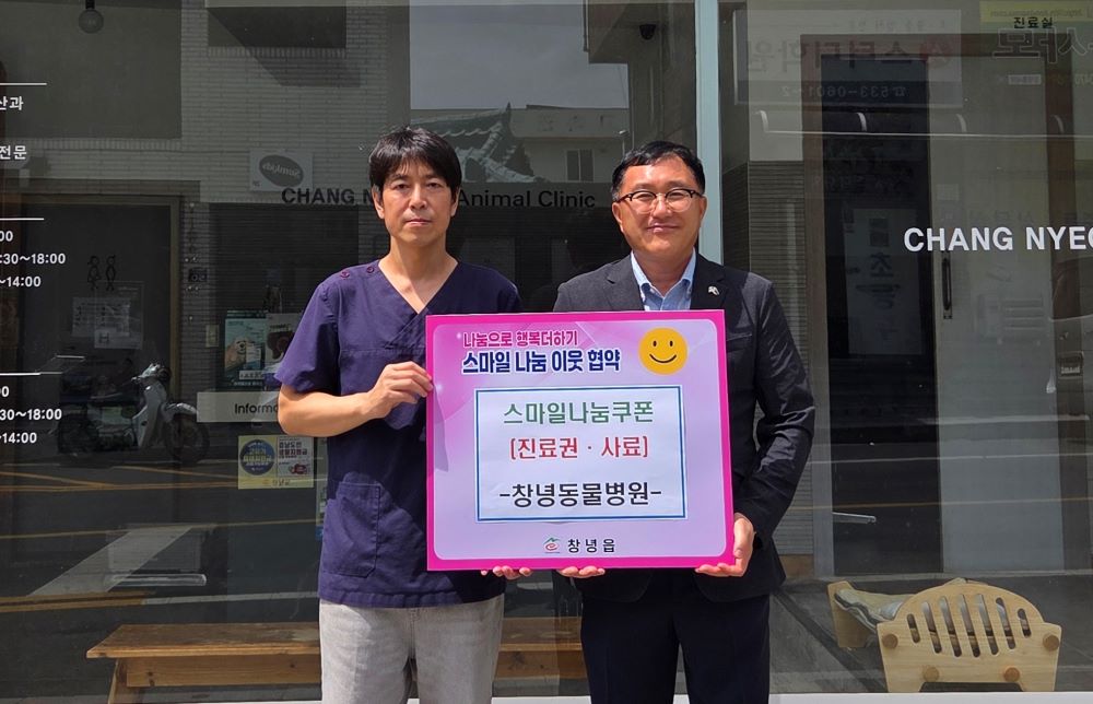 창녕동물병원, 스마일 나눔 이웃 협약으로 따뜻한 동행 시작