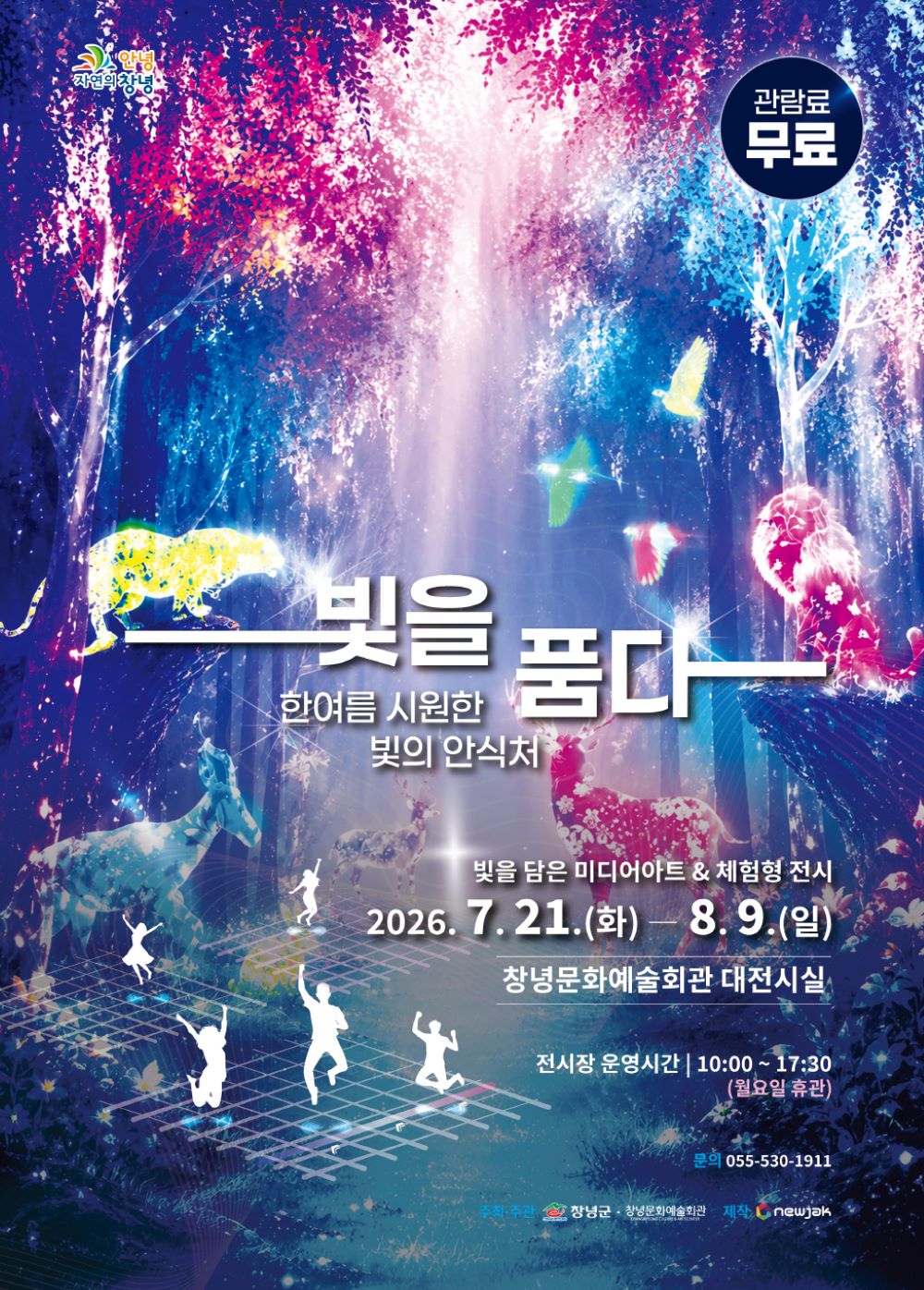 창녕군, 체험형 미디어아트 기획전시 개최