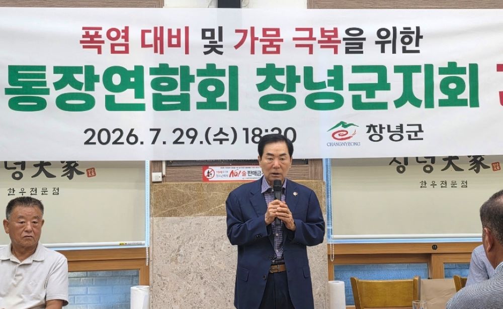 창녕군, 폭염·가뭄 대응 이장 간담회 개최