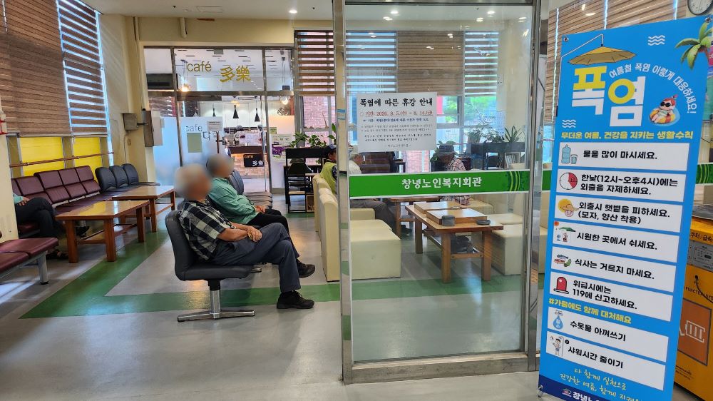 창녕군 노인복지회관·남지종합복지관, “어르신들, 폭염에 잠시만 휴강 하겠습니다!”