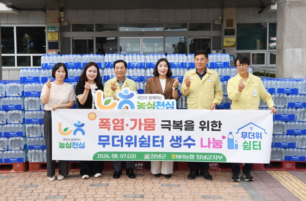 NH농협 창녕군지부, 폭염 극복 위해 무더위쉼터에 생수 1만 개 기탁