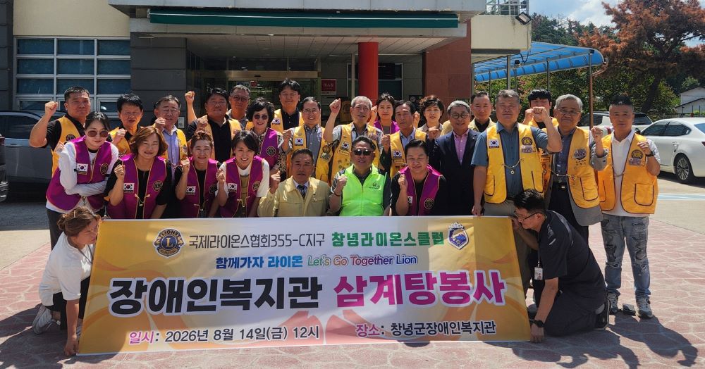 창녕군장애인종합복지관, 말복 맞이 삼계탕 나눔 행사 개최