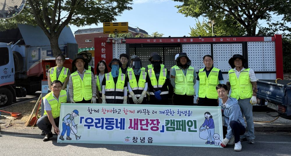 창녕읍, ‘우리동네 새단장’으로 쾌적한 생활환경 조성