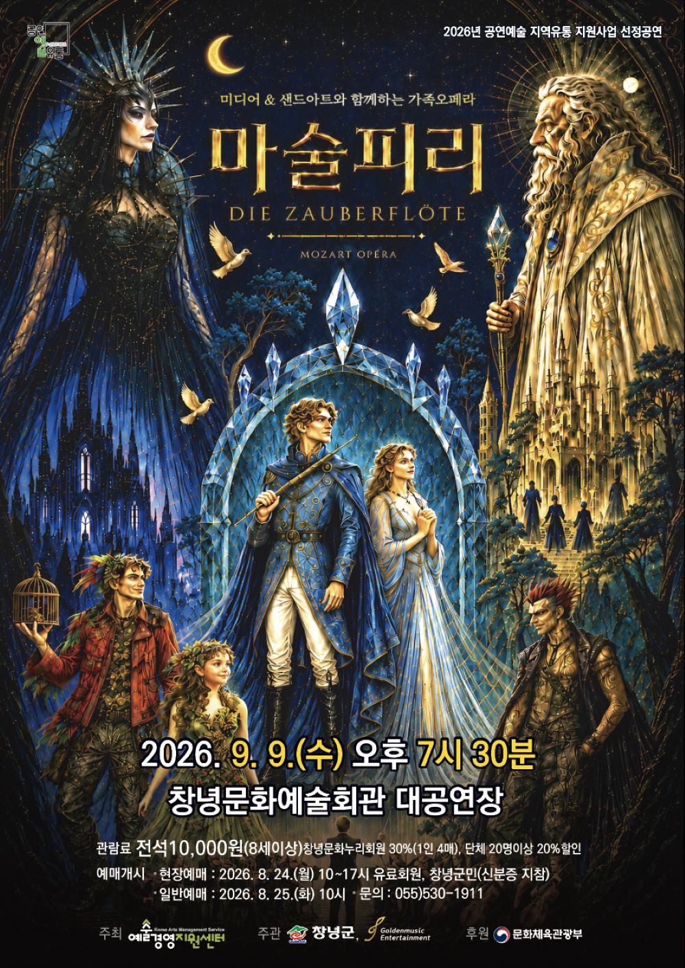 창녕문화예술회관, 가족오페라 ‘마술피리’ 개최