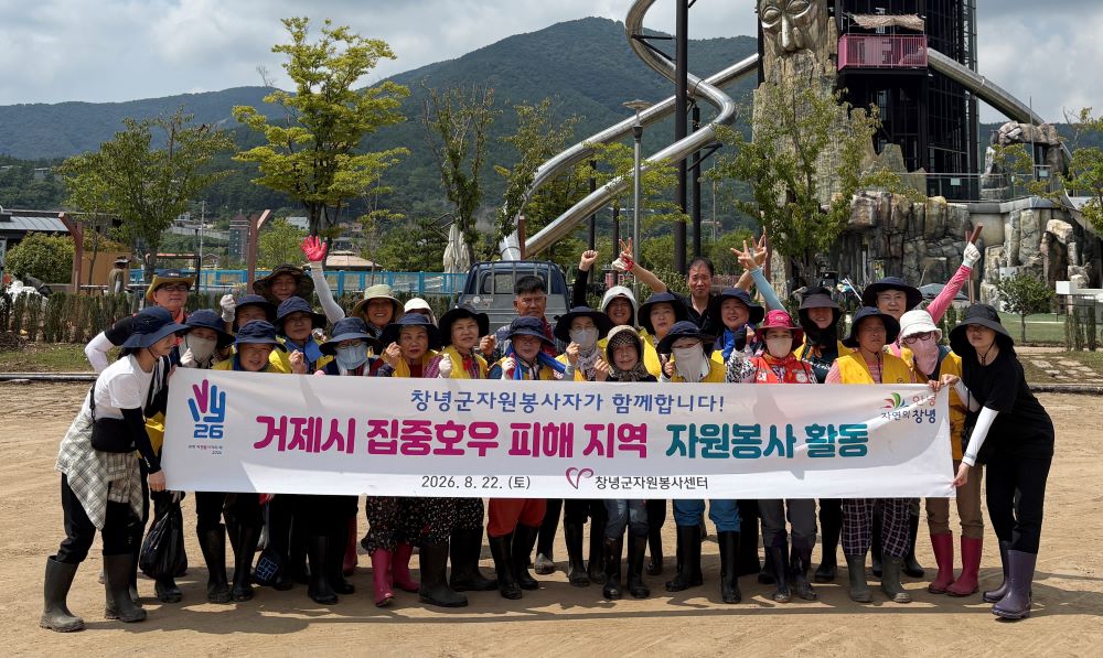 창녕군 자원봉사자, 거제 수해 복구에 한마음으로 나서