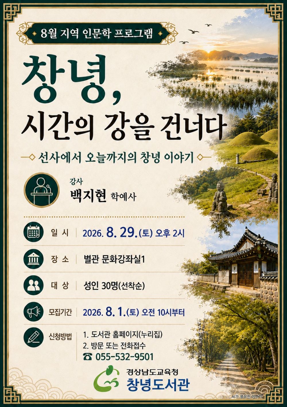 창녕박물관, 창녕도서관과 함께 지역 인문학 프로그램 운영