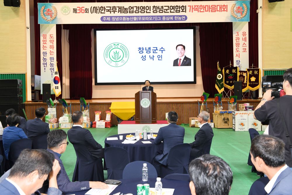 제36회 (사)한국후계농업경영인 창녕군연합회 가족한마음대회 성료