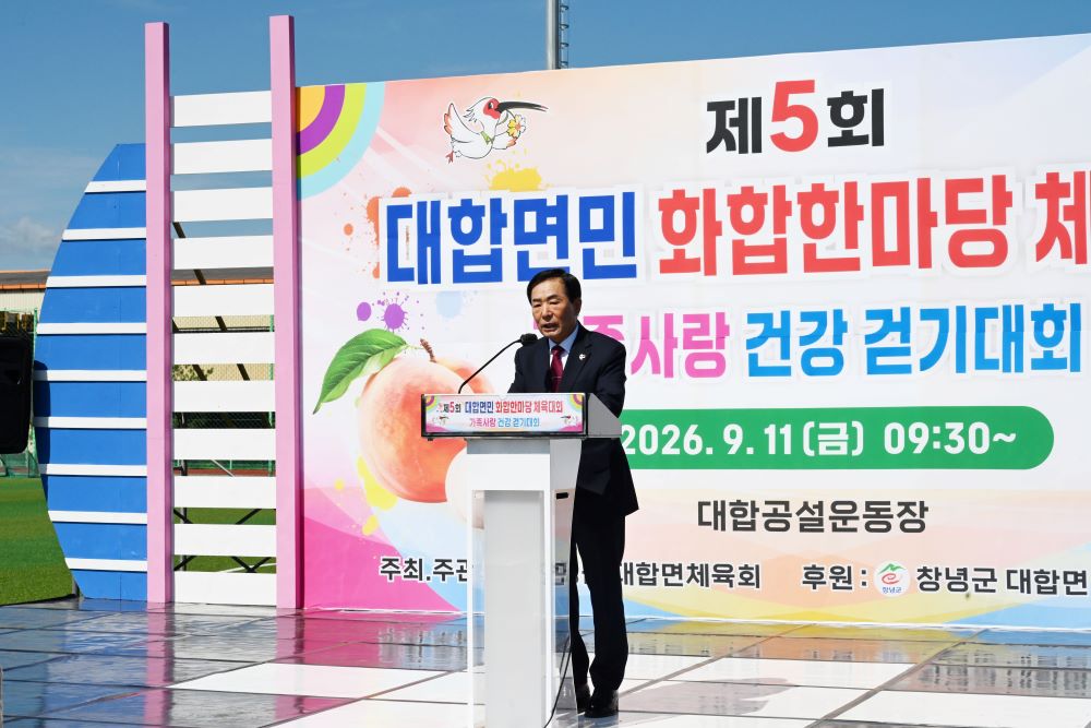 대합면, 2026년 가족사랑 건강 걷기대회 및 제5회 면민 화합한마당 체육대회 성료