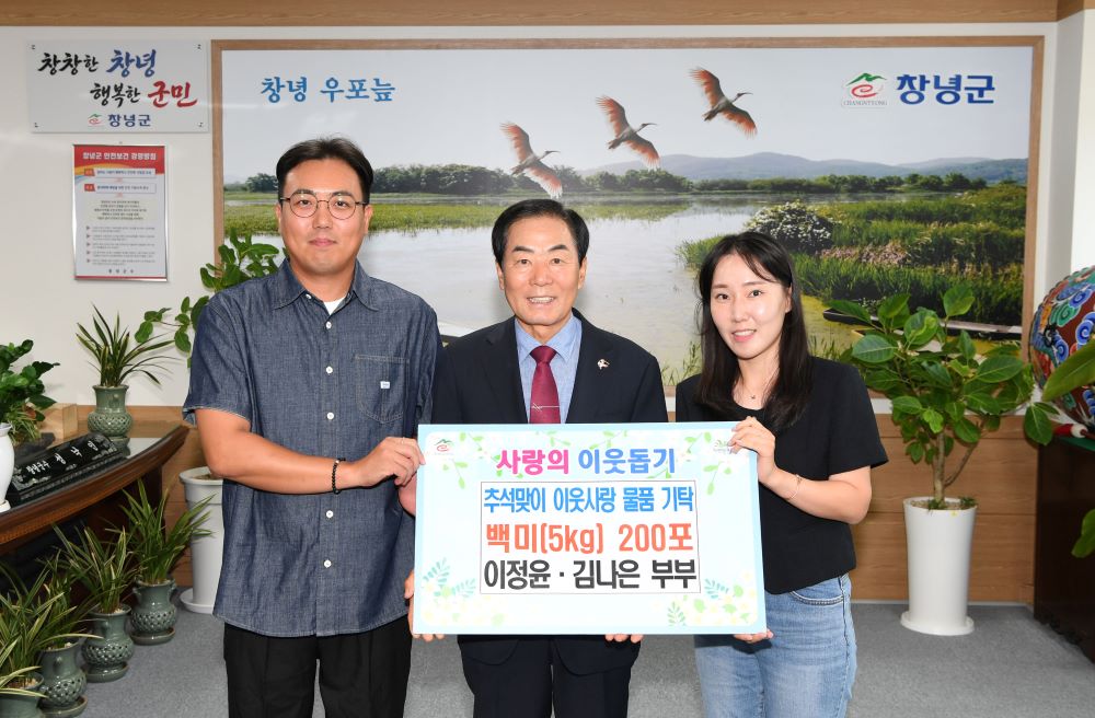창녕군 청년 농업인 이정윤·김나은 부부, 추석맞이 백미 기탁으로 4년째 이웃사랑 실천