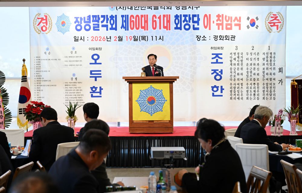 창녕팔각회, 제60·61대 회장 이·취임식 개최