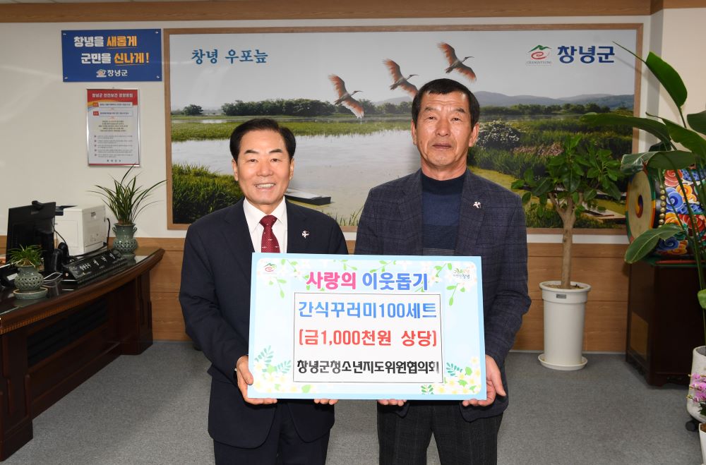 창녕군청소년지도위원협의회, 저소득 청소년 위한 간식꾸러미 기탁